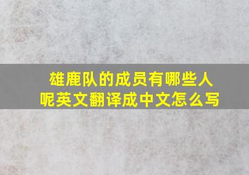 雄鹿队的成员有哪些人呢英文翻译成中文怎么写