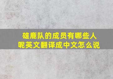 雄鹿队的成员有哪些人呢英文翻译成中文怎么说