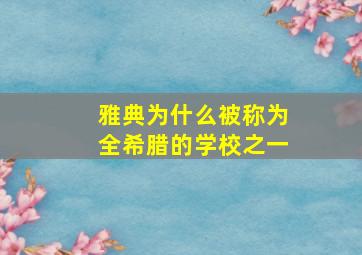 雅典为什么被称为全希腊的学校之一