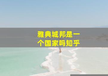 雅典城邦是一个国家吗知乎