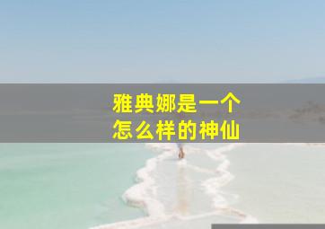 雅典娜是一个怎么样的神仙