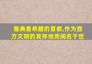 雅典是希腊的首都,作为西方文明的发祥地而闻名于世