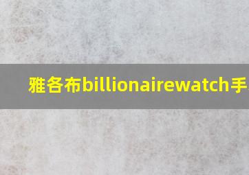 雅各布billionairewatch手表