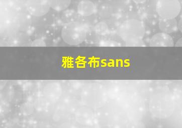 雅各布sans