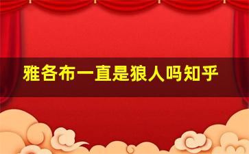 雅各布一直是狼人吗知乎