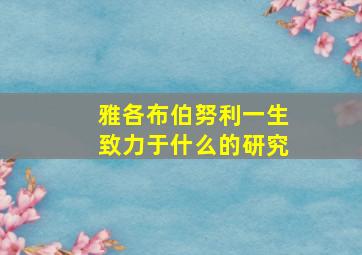 雅各布伯努利一生致力于什么的研究