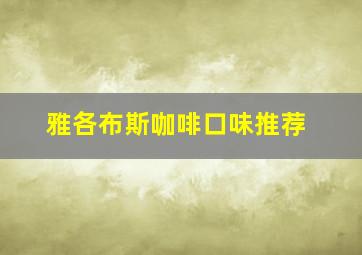 雅各布斯咖啡口味推荐