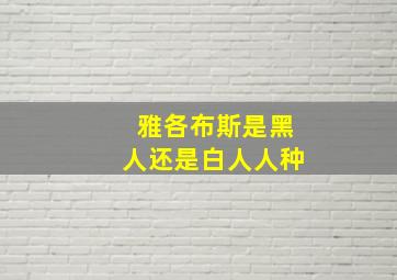 雅各布斯是黑人还是白人人种