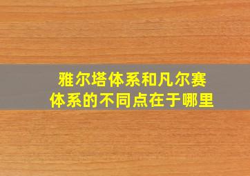 雅尔塔体系和凡尔赛体系的不同点在于哪里