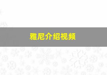 雅尼介绍视频