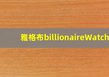 雅格布billionaireWatch