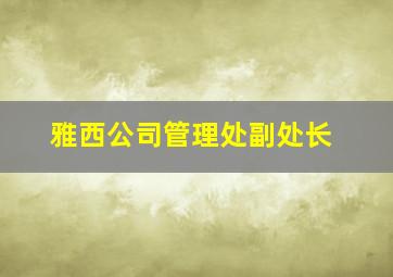 雅西公司管理处副处长