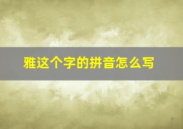 雅这个字的拼音怎么写