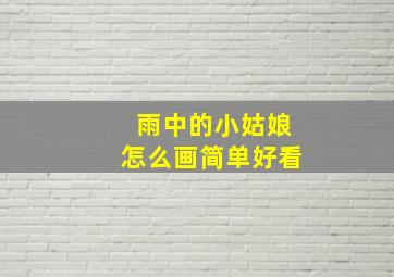 雨中的小姑娘怎么画简单好看