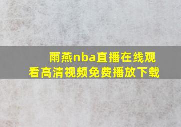 雨燕nba直播在线观看高清视频免费播放下载