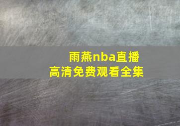 雨燕nba直播高清免费观看全集