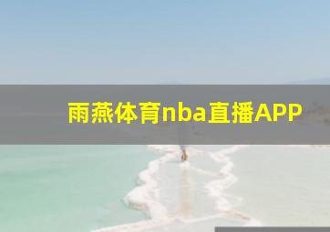 雨燕体育nba直播APP