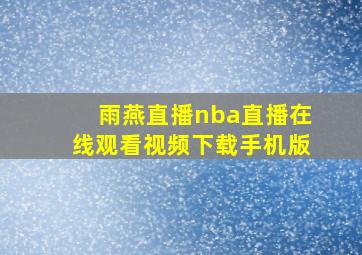 雨燕直播nba直播在线观看视频下载手机版