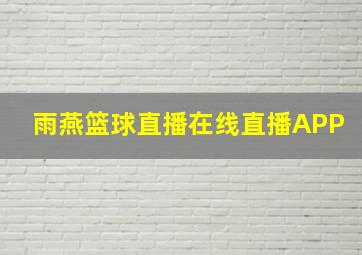 雨燕篮球直播在线直播APP