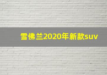 雪佛兰2020年新款suv