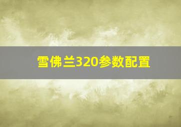 雪佛兰320参数配置