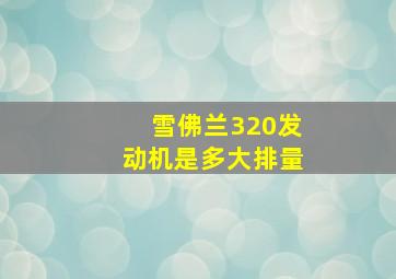 雪佛兰320发动机是多大排量