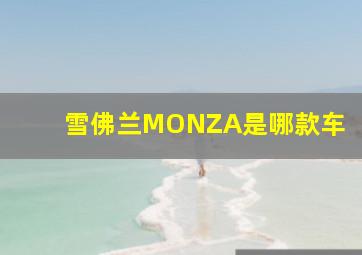 雪佛兰MONZA是哪款车