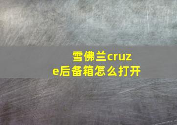 雪佛兰cruze后备箱怎么打开