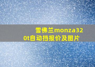 雪佛兰monza320t自动挡报价及图片