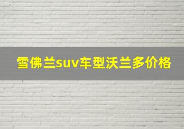 雪佛兰suv车型沃兰多价格