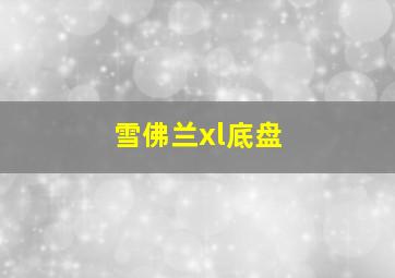 雪佛兰xl底盘