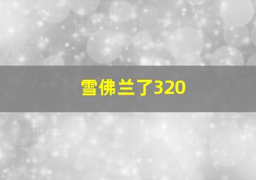 雪佛兰了320