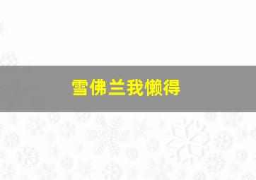 雪佛兰我懒得