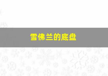 雪佛兰的底盘