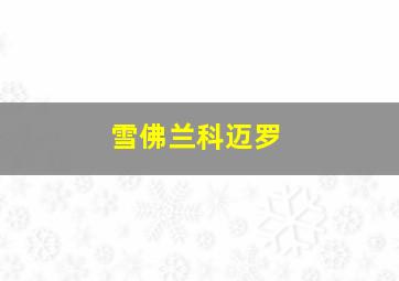 雪佛兰科迈罗