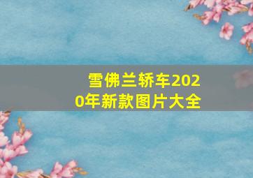 雪佛兰轿车2020年新款图片大全