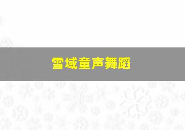 雪域童声舞蹈