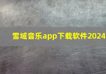 雪域音乐app下载软件2024