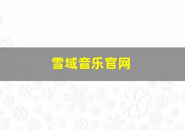 雪域音乐官网