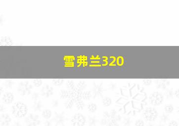 雪弗兰320