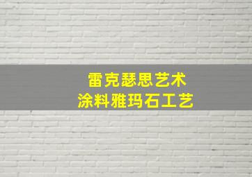 雷克瑟思艺术涂料雅玛石工艺