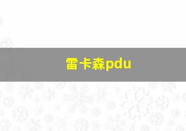 雷卡森pdu