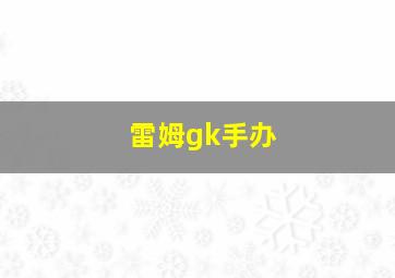 雷姆gk手办