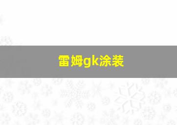 雷姆gk涂装