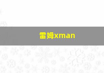 雷姆xman