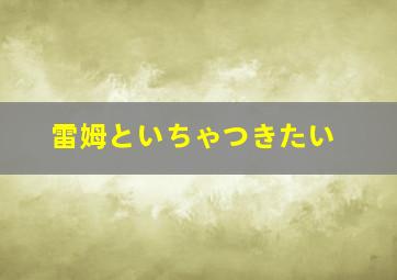 雷姆といちゃつきたい