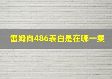 雷姆向486表白是在哪一集