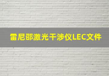 雷尼邵激光干涉仪LEC文件