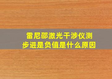 雷尼邵激光干涉仪测步进是负值是什么原因