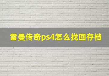 雷曼传奇ps4怎么找回存档